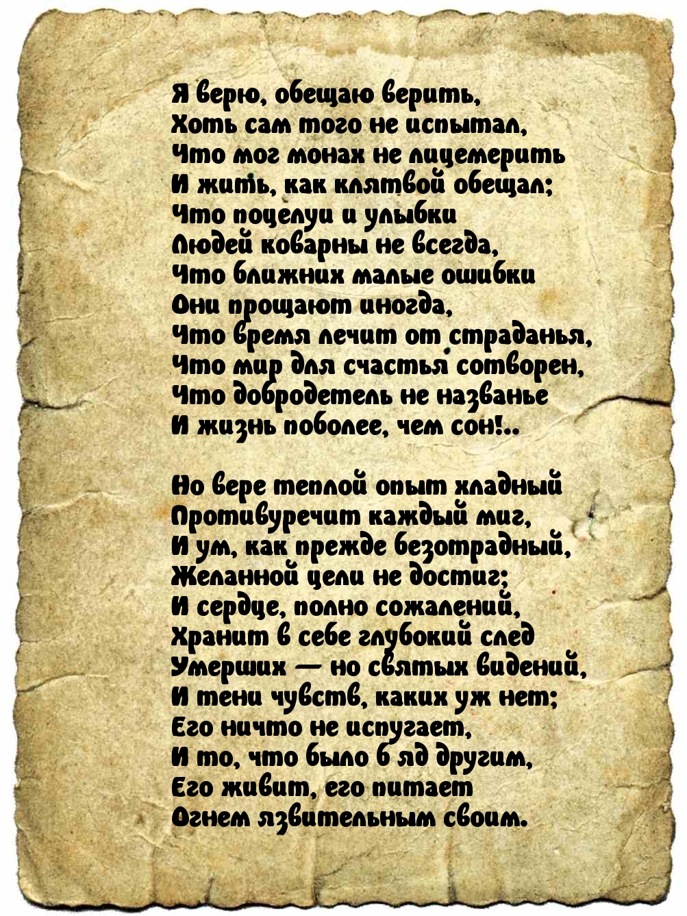 Стихотворение верь. Я верю стихи. Я тебе верю стихи. Стих я верю в тебя. Верь мне стихи.