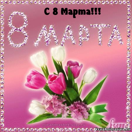 �������� � ��������: � 8 �����!