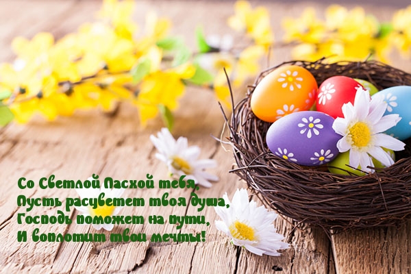 Картинка с надписью: Со Светлой Пасхой тебя