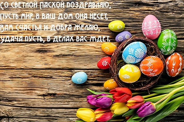 Картинка с надписью: Со светлой Пасхой поздравляю