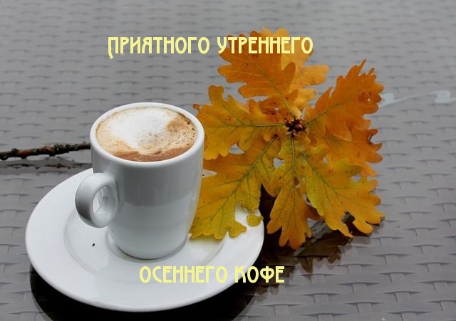 Картинки с надписями Приятного утреннего осеннего кофе