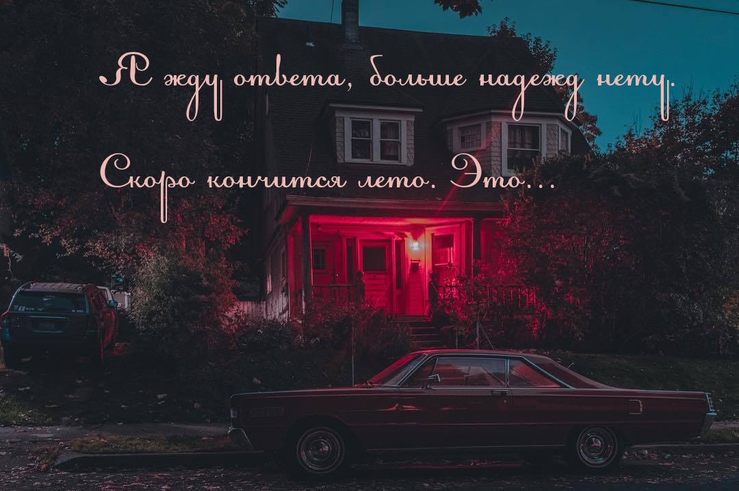 Я жду ответа. Я жду ответа больше надежд нету. Больше надежд нету. Цой я жду ответа больше надежд нету.