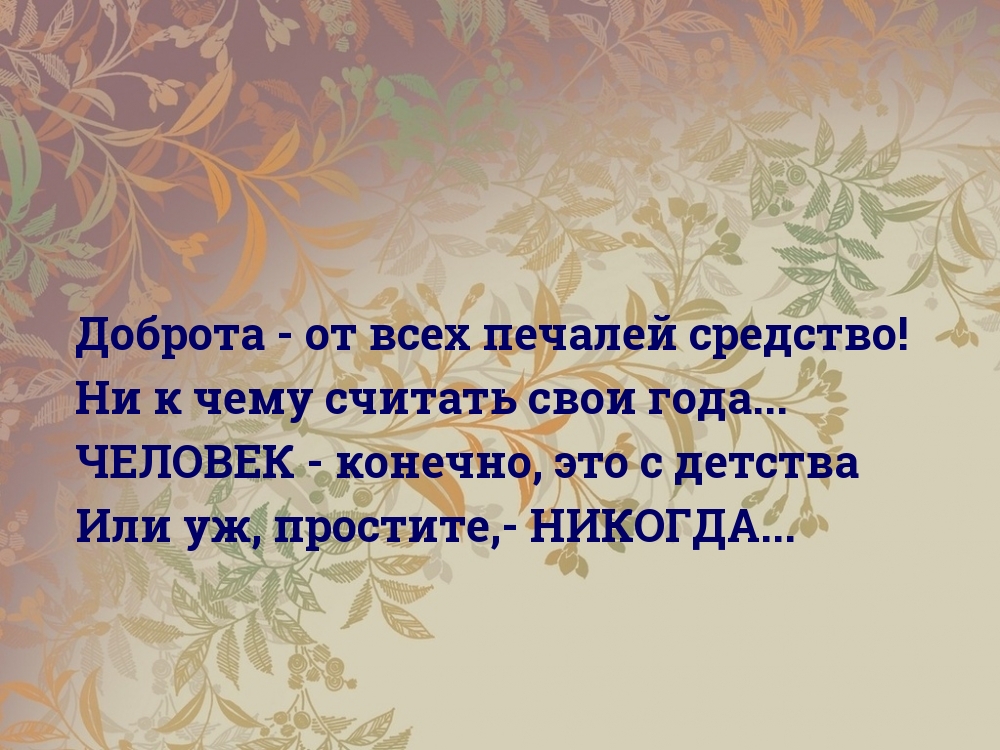 Ни к чему хорошему. Доброта надпись. Доброта от всех печалей средство. Картинки про доброту с надписями. Доброта юмор.