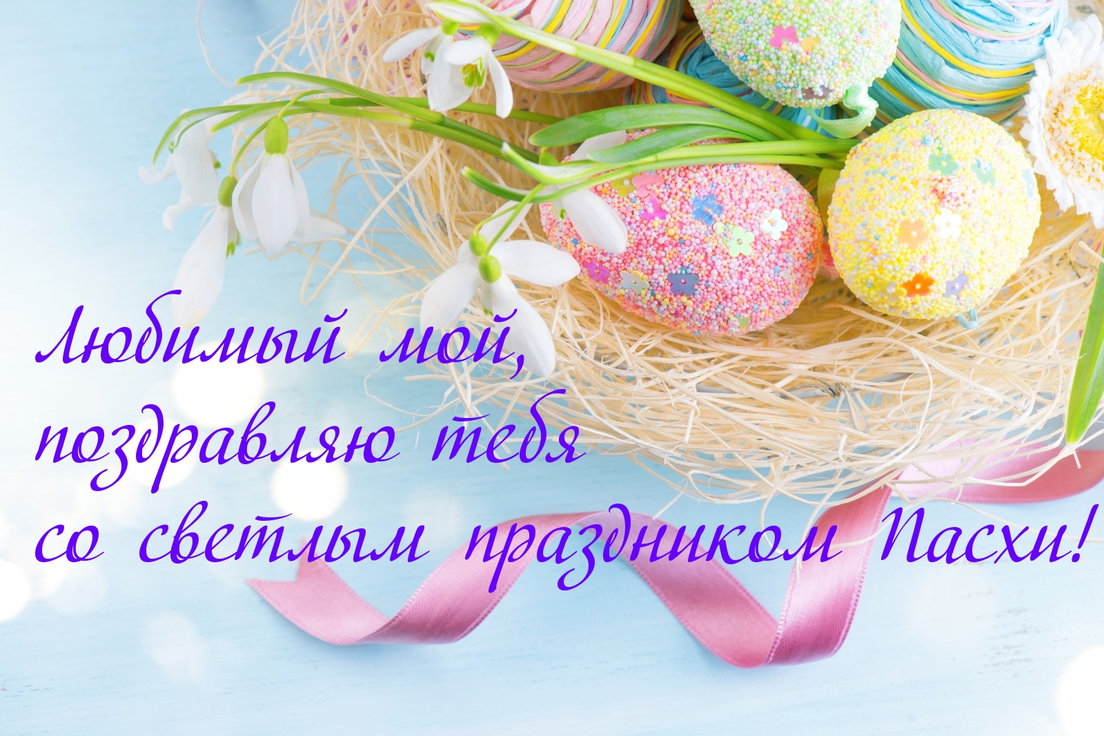 Картинка с надписью: Любимый мой, со светлым праздником Пасхи!)