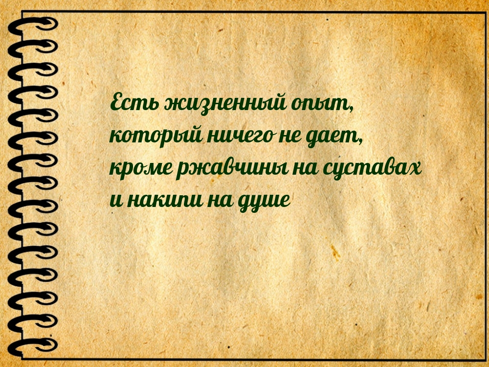 Жизненный опыт это. Жизненный опыт. Жизненный опыт синоним. Жизненный опыт картинки с надписями. Жизненный опыт надпись.