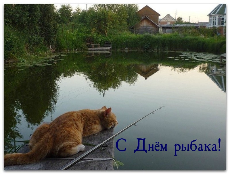 Картинки с надписями С Днём рыбака!