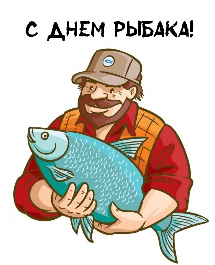 С днем рыбака!.