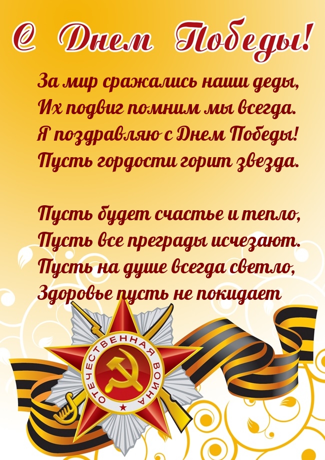 Я поздравляю с Днем Победы!.