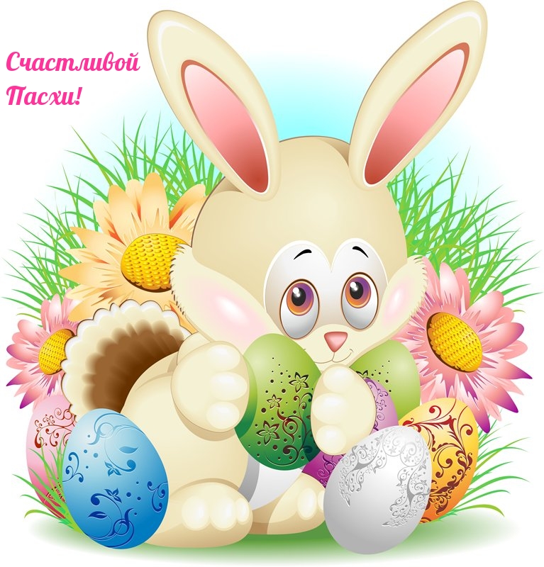 Картинка с надписью: Счастливой Пасхи!