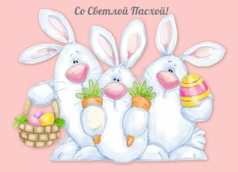 Картинка с надписью: Со Светлой Пасхой!