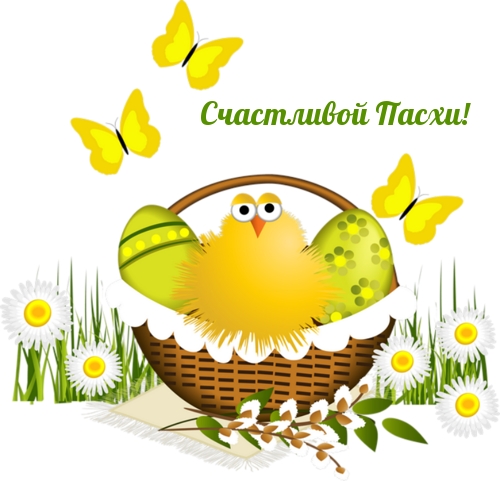 Картинка с надписью: Счастливой Пасхи!