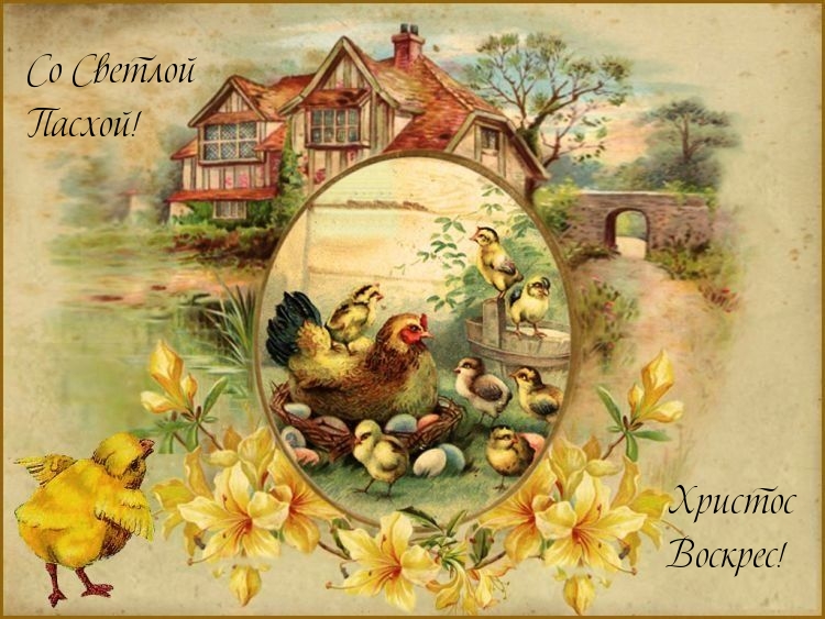 Картинка с надписью: Со Светлой Пасхой! Христос Воскрес!