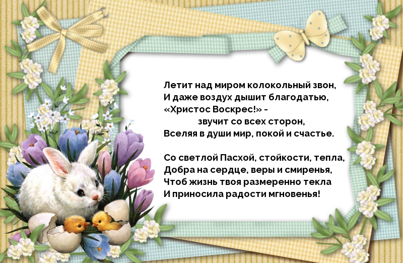 Картинка с надписью: «Христос Воскрес!» - звучит со всех сторон