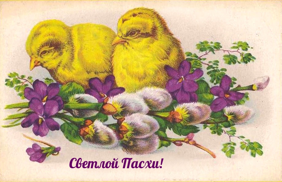 Картинка с надписью: Светлой Пасхи!