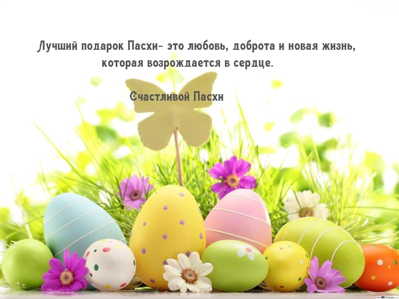 Картинка с надписью: Лучший подарок Пасхи- это любовь, доброта и новая жизнь