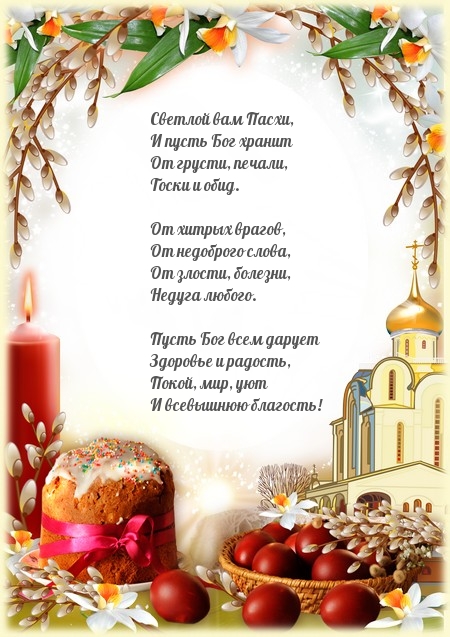 Картинка с надписью: Светлой вам Пасхи! Стихотворение
