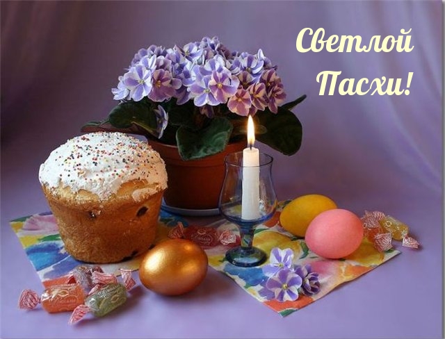 Картинка с надписью: Светлой Пасхи!