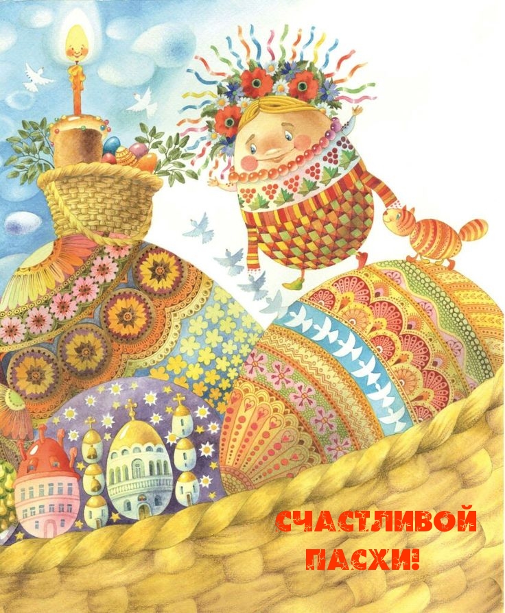 Картинка с надписью: Счастливой Пасхи!