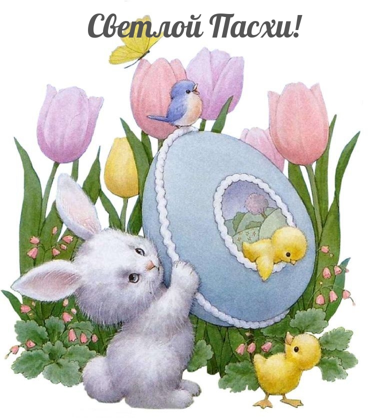 Картинка с надписью: Светлой Пасхи!