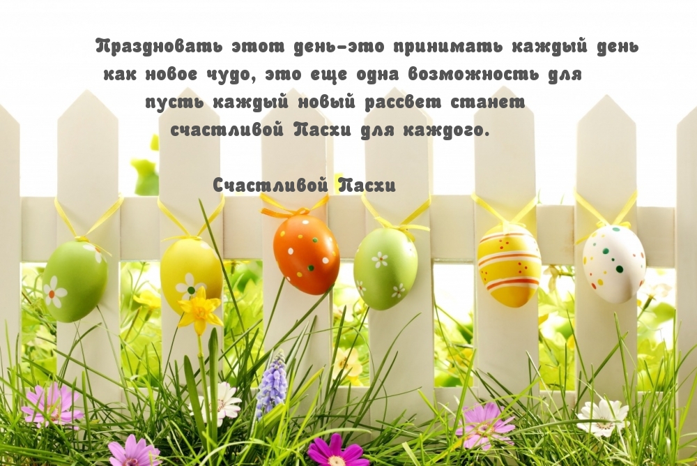Картинка с надписью: Счастливой Пасхи для каждого!