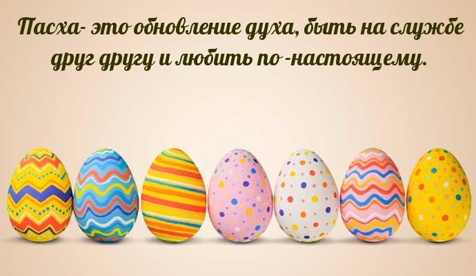 Картинка с надписью: Пасха- это обновление духа