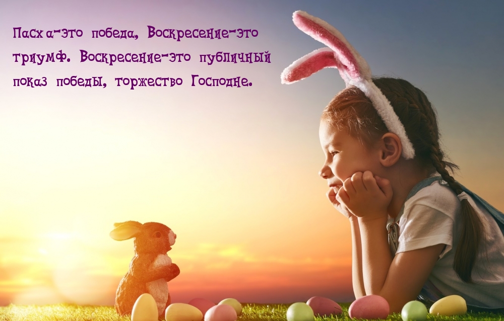 Картинка с надписью: Пасха-это победа, Воскресение-это триумф