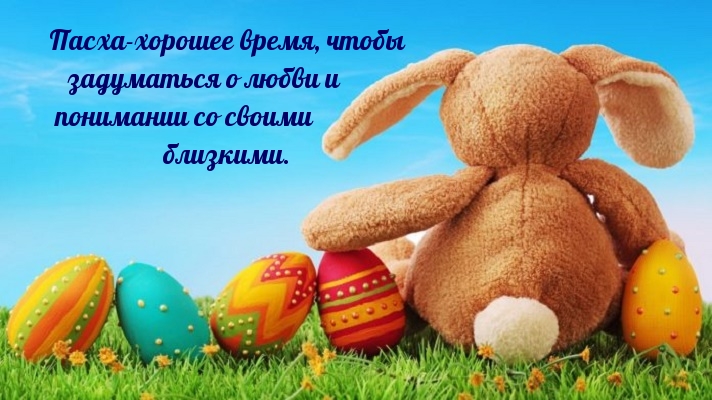 Картинка с надписью: Пасха-хорошее время, чтобы задуматься о любви и понимании