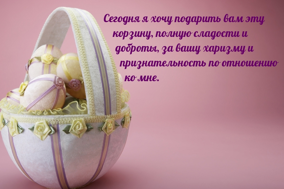 Картинка с надписью: Сегодня я хочу подарить вам эту корзину