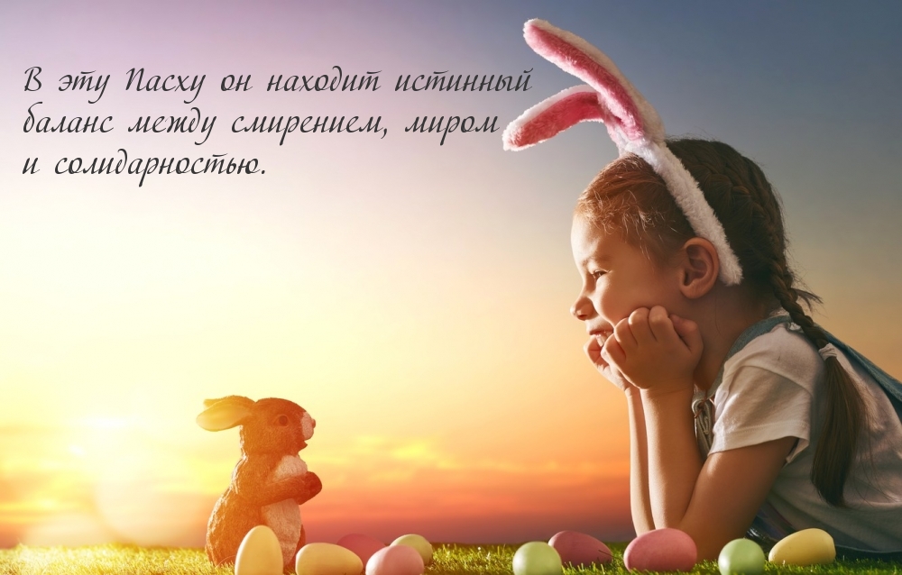 Картинка с надписью: В эту Пасху он находит истинный баланс