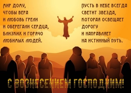 Картинка с надписью: С вознесением господним!