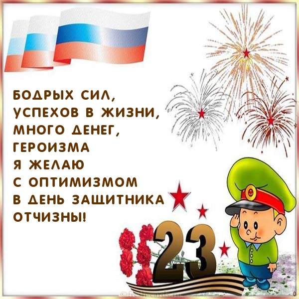 Днем будет 23. С днем отваги чести славы с 23 февраля. 23 Февраля открытка 1 класс поздравление. Поздравление с 23 февраля с днем отваги,чести. Поздравок с 23 февраля с днем отваги чести славы.