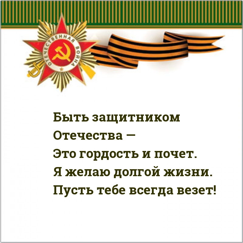 Бывший защитник. Картинка с надписью защитники Отечества. Быть защитником Отечества. Я желаю своему Отечеству. Человек который не способен быть защитником Отечества.