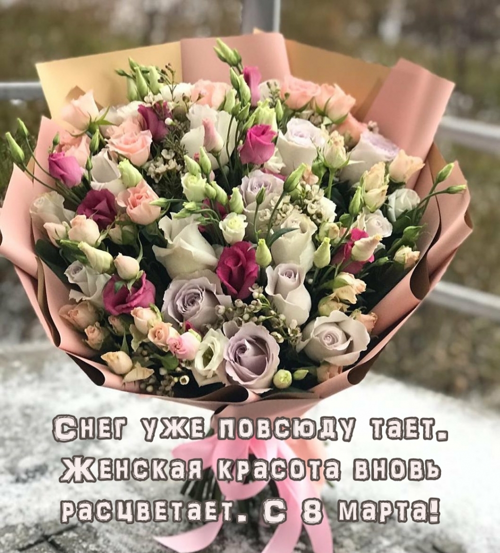 Картинки с надписями Женская красота вновь расцветает. С 8 марта!