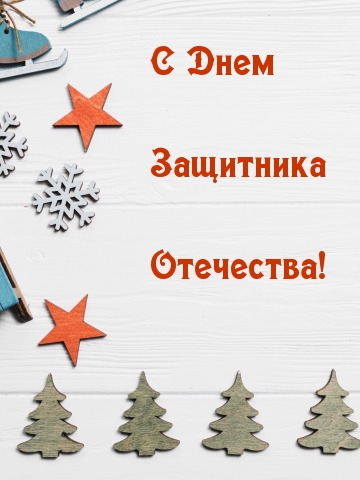 Картинка с надписью: С Днем Защитника Отечества!