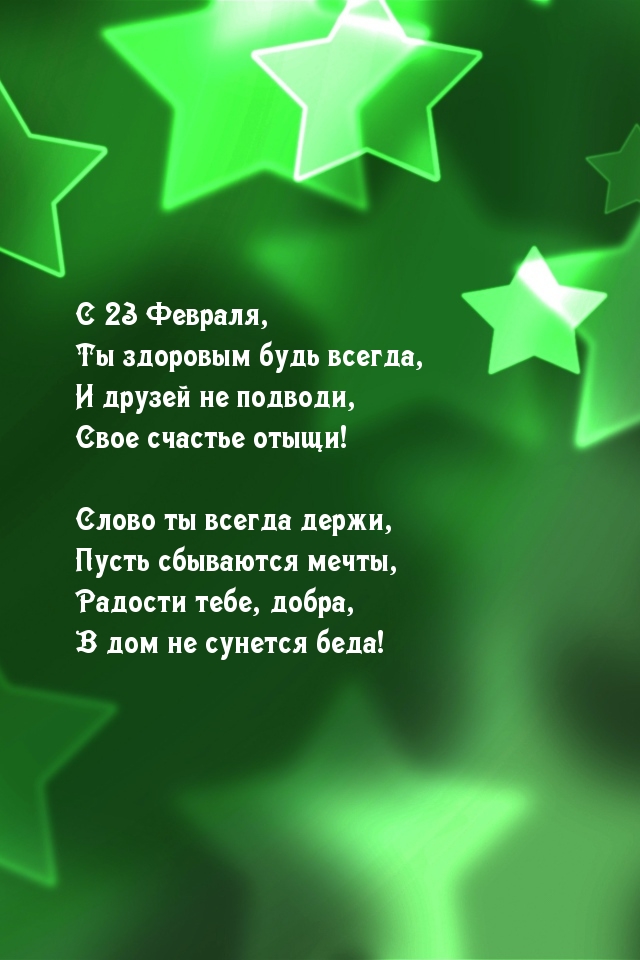 Картинка с надписью: С 23 Февраля, Ты здоровым будь всегда!