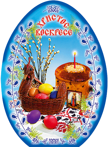 Картинка с надписью: С праздником Пасхи  - скачать