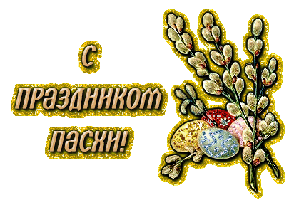 Картинка с надписью: С праздником Пасхи  - бесплатно скачать