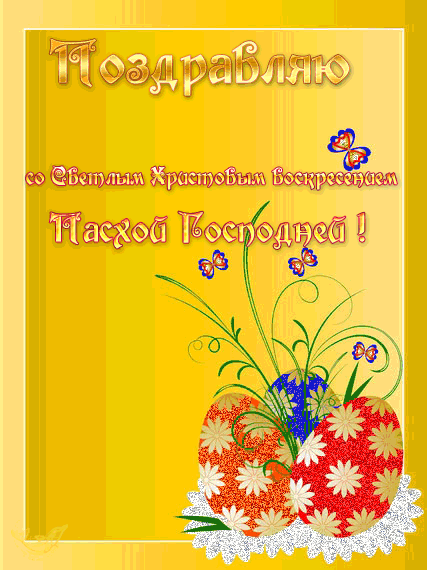 Картинка с надписью: Со Светлым Христовым Воскресеньем!  - картинки друзьям