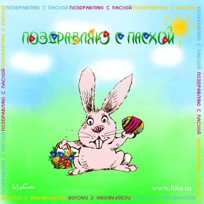 Картинка с надписью: Поздравляю с Пасхой  - бесплатно
