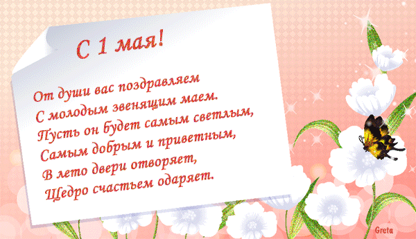 Картинки с 1 мая со стихами