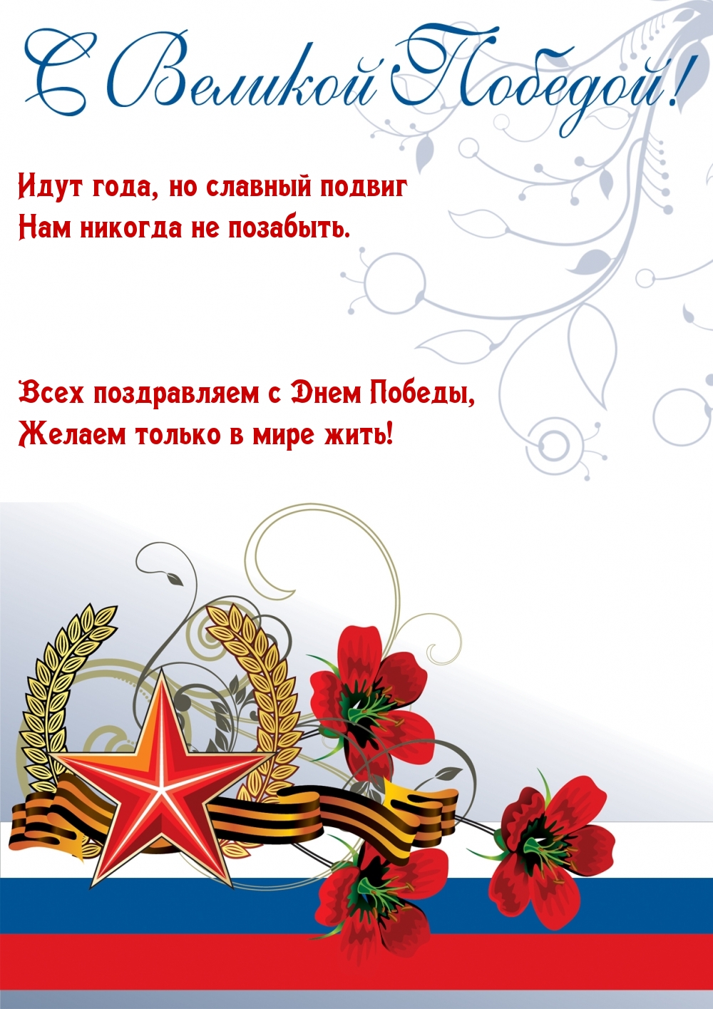 Картинка с надписью: С Великой Победой! Идут года, но славный подвиг нам никогда не позабыть