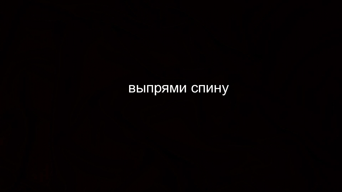 Ровно держи. Выпрями спину. Выпрями спину обои. Обои с надписью выпрямить спину.