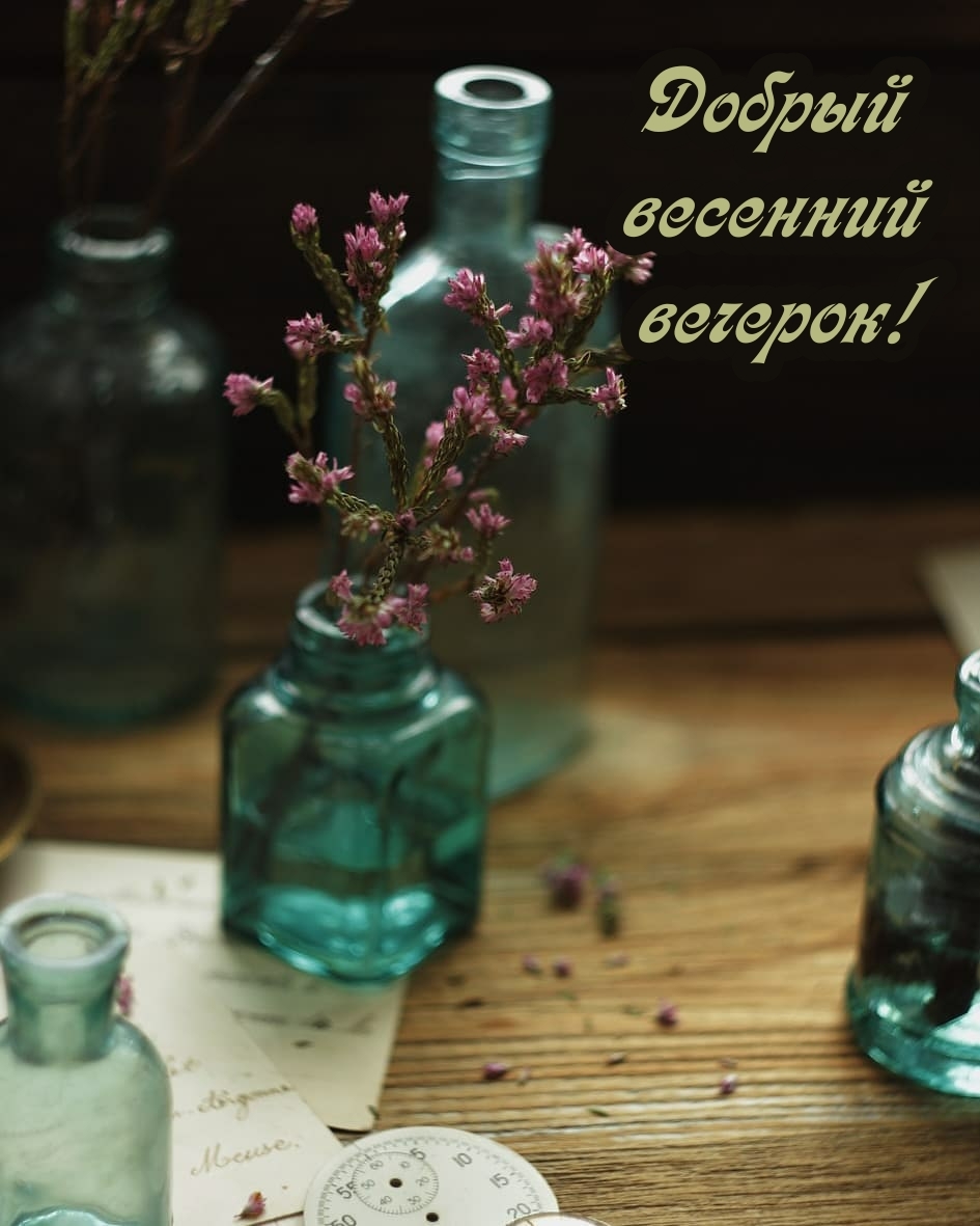 Доброго весеннего вечера