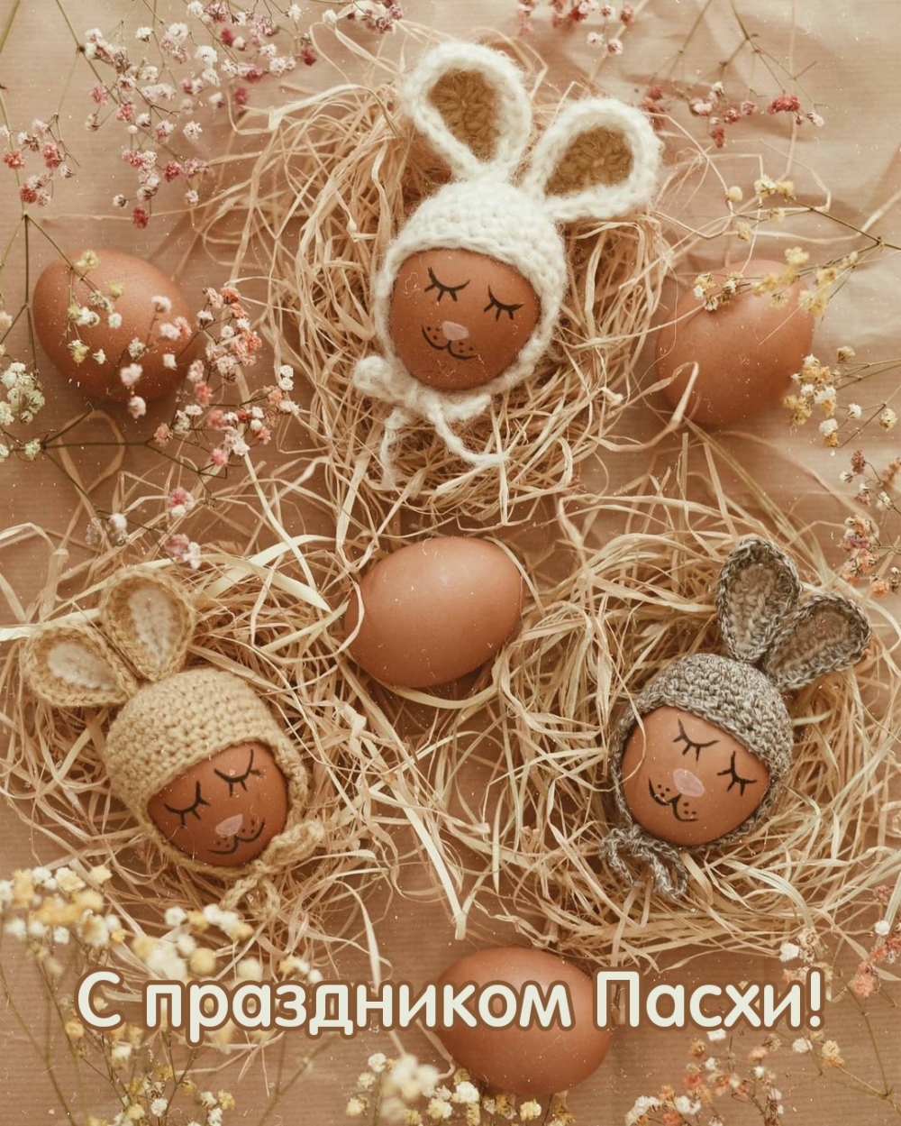 Картинка с надписью: С праздником Пасхи!