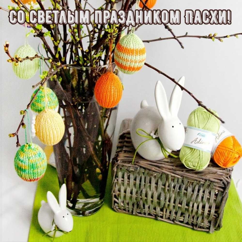 Картинка с надписью: Со светлым праздником Пасхи!