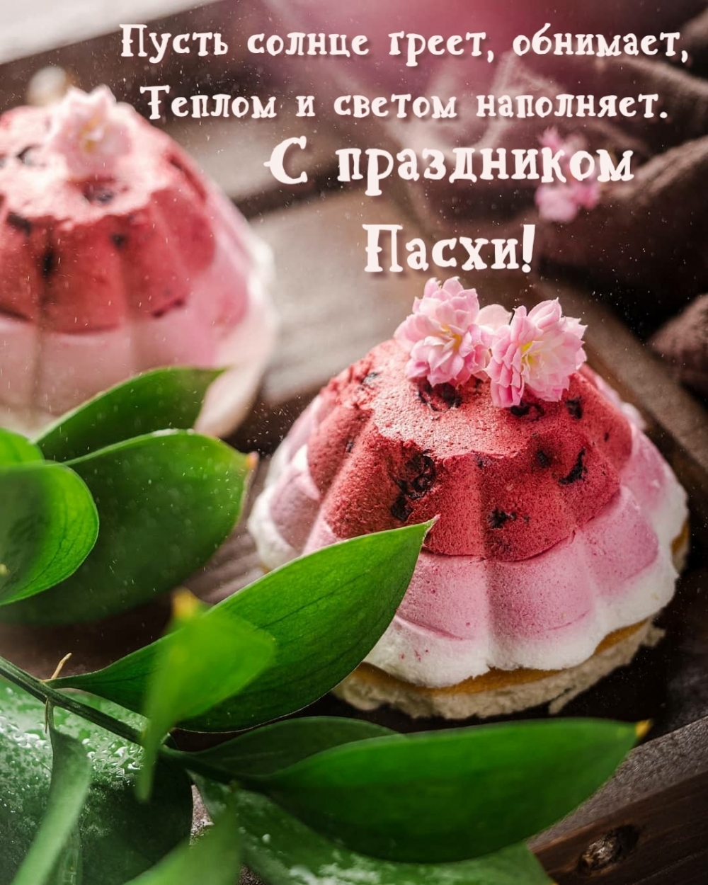 Картинка с надписью: С праздником Пасхи! Пусть солнце греет