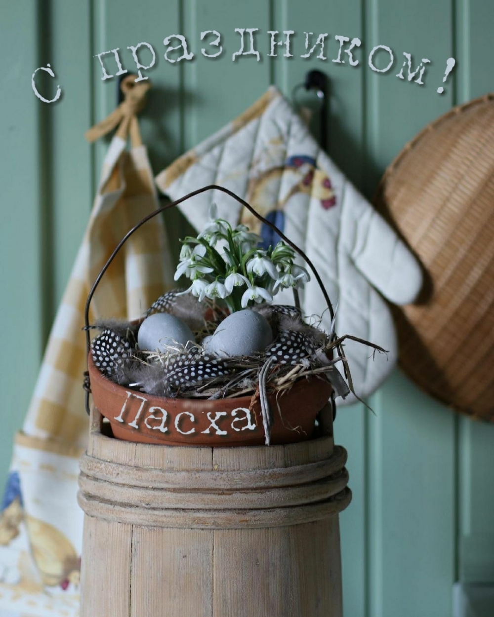 Картинка с надписью: С праздником! Пасха