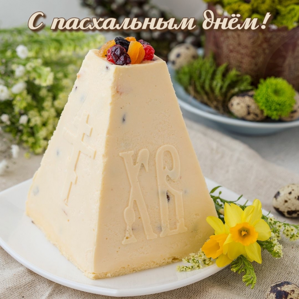 Картинка с надписью: С пасхальным днём!