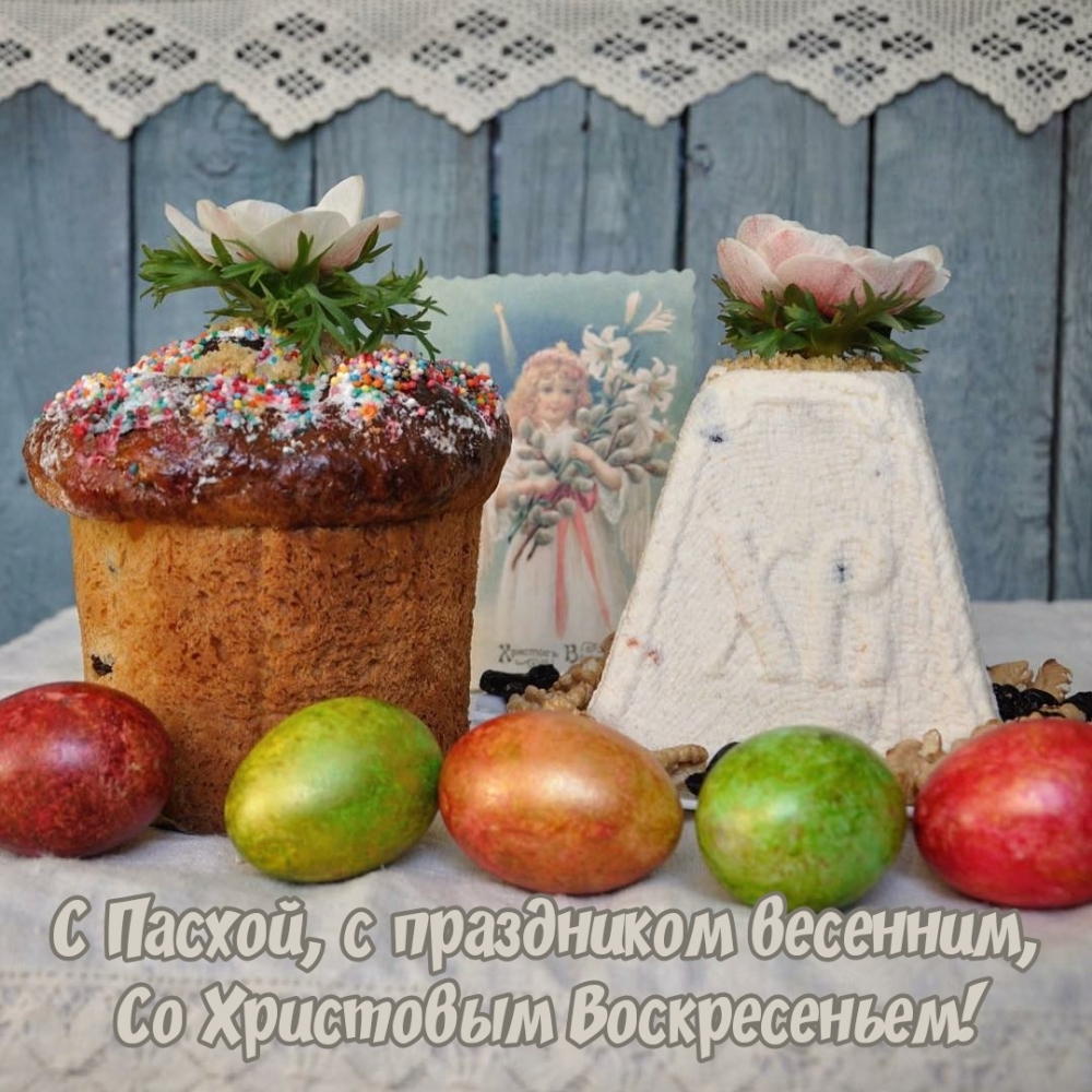 Картинка с надписью: С Пасхой, с праздником весенним, со Христовым Воскресеньем!