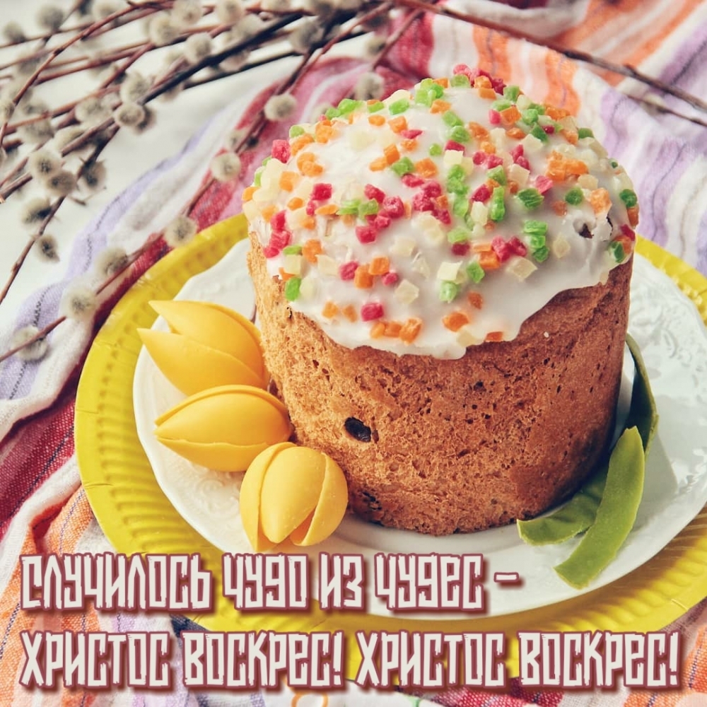 Картинка с надписью: Случилось чудо из чудес — Христос воскрес! Христос воскрес!